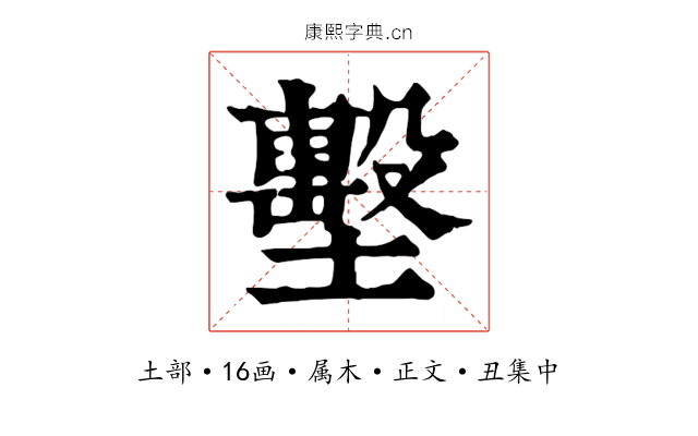 墼