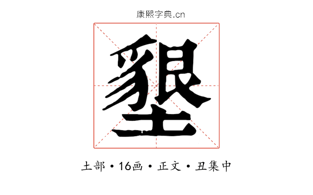 墾