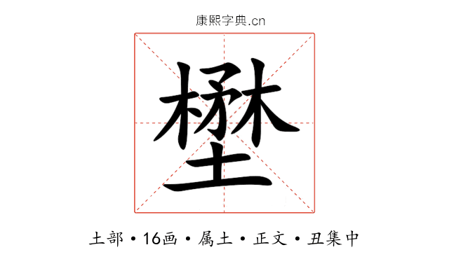壄
