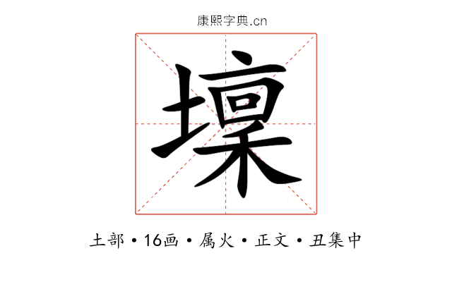 壈
