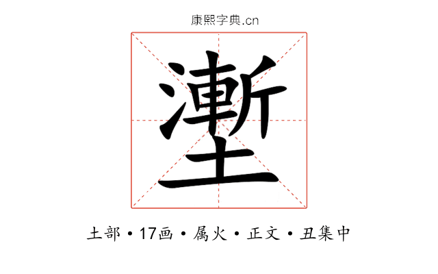 壍