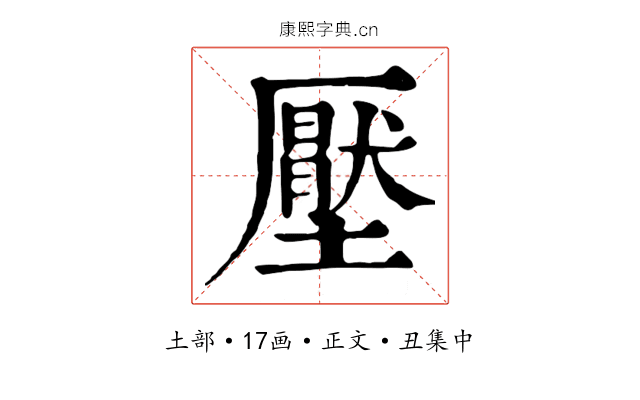 壓