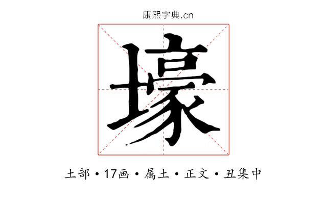 壕