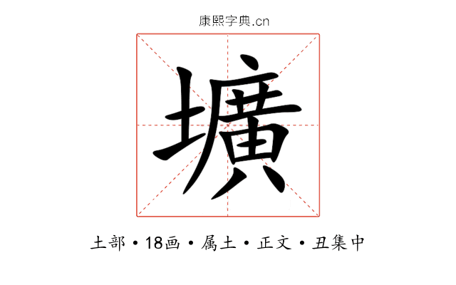 壙