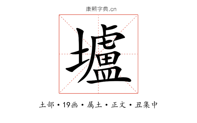 壚