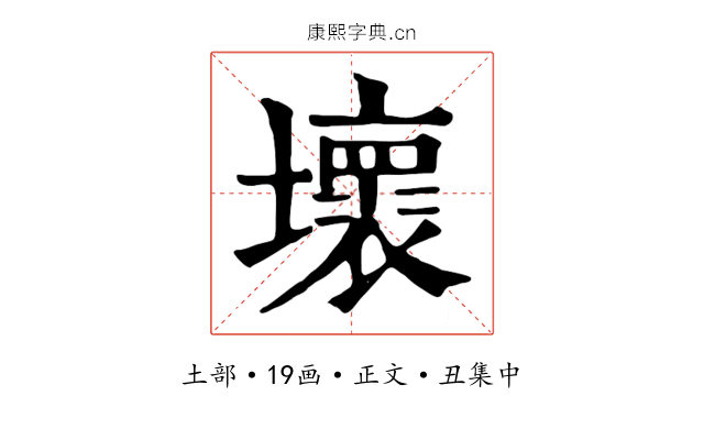 壞
