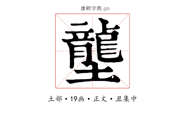 壟