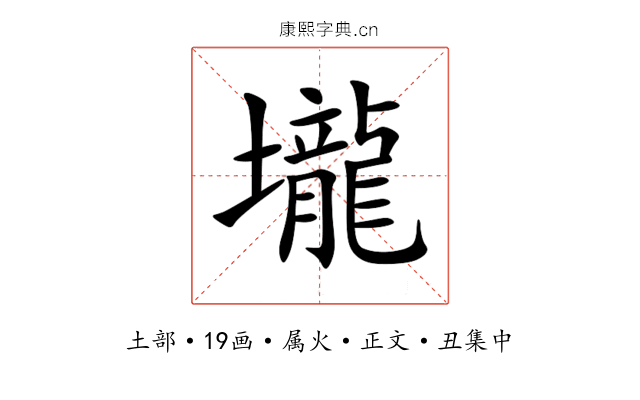壠