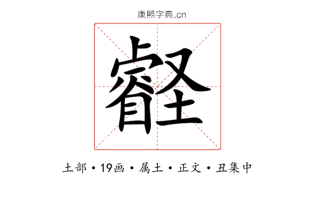壡