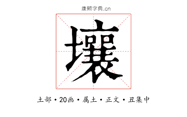 壤