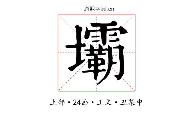 壩