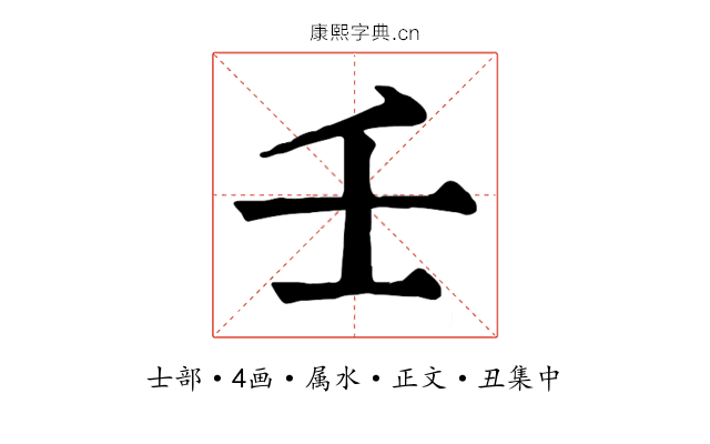 壬