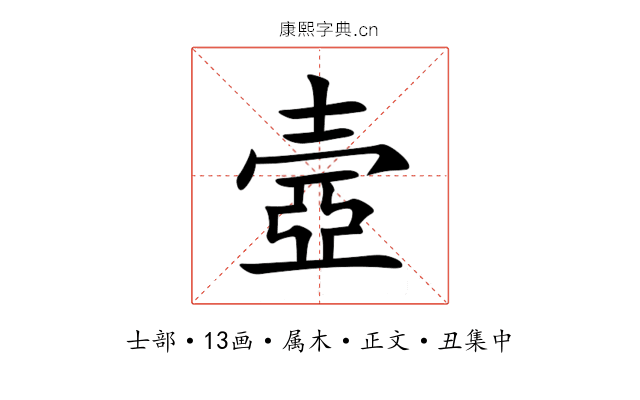 壼