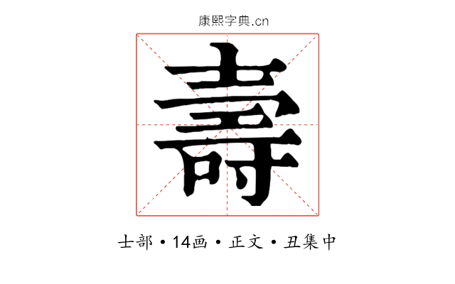 壽