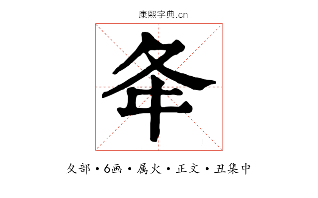 夅