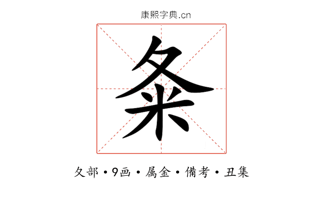 夈