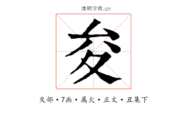 夋