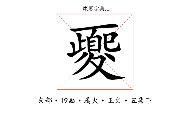 夒