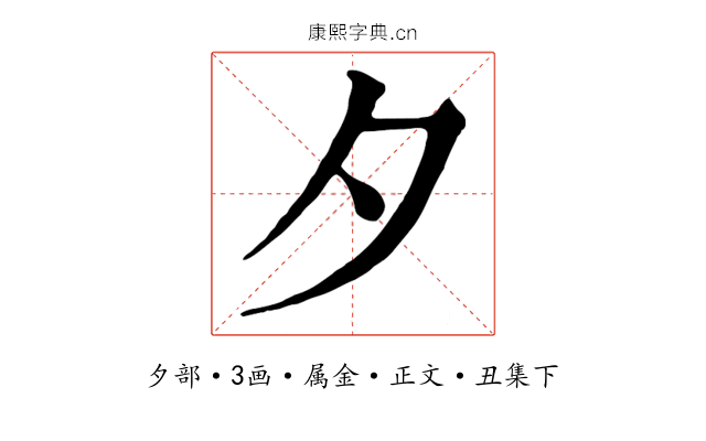 夕