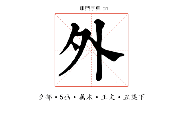外