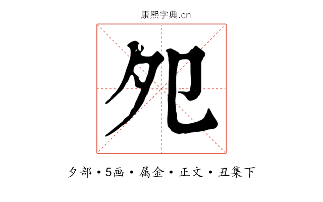 夗
