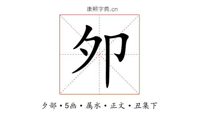 夘