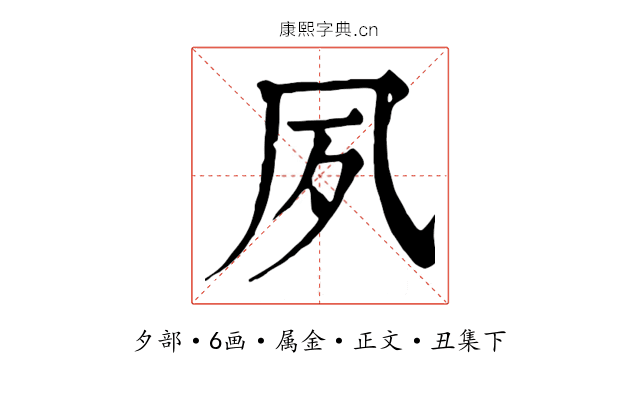 夙