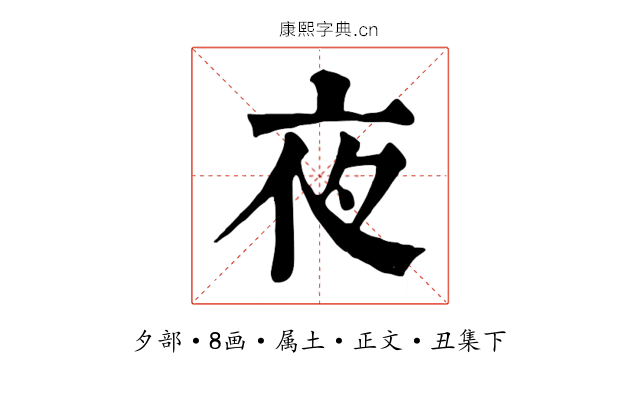 夜