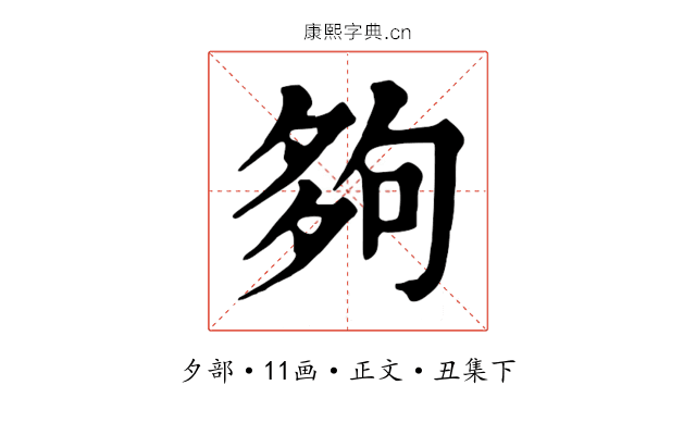夠