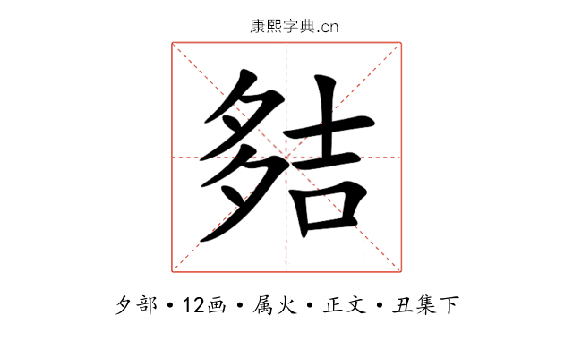 夡