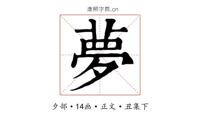 夢