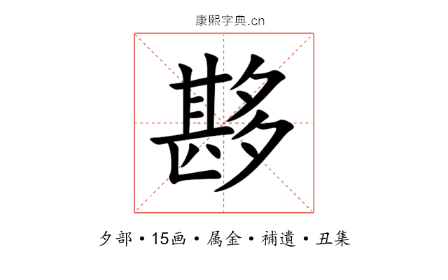 夦