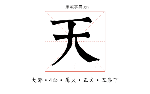 天