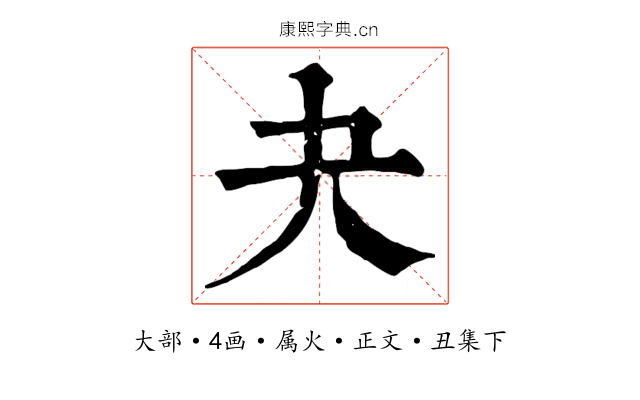 夬