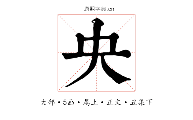 央