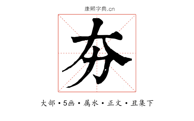 夯