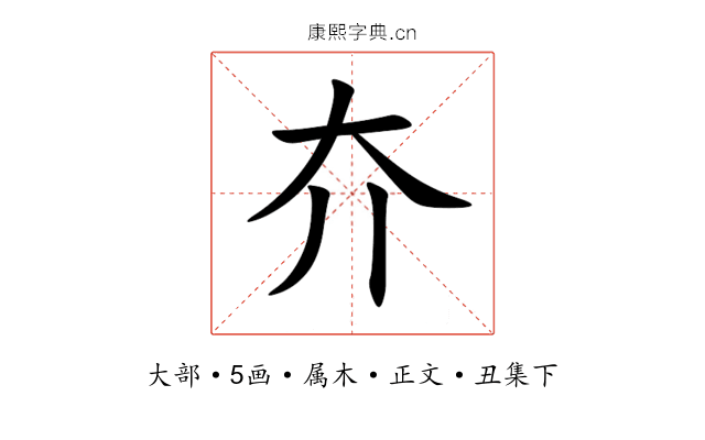 夰
