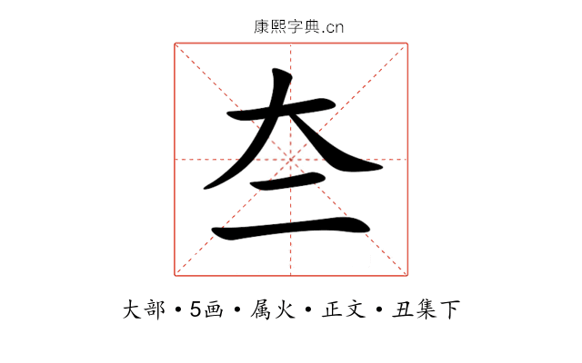 夳