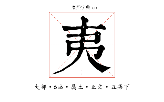 夷