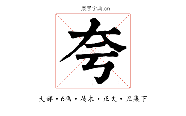 夸