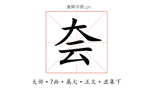 夽