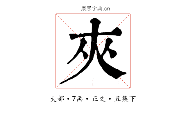 夾