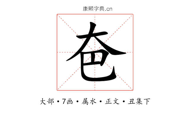 夿