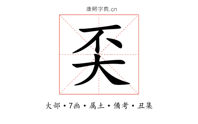 奀