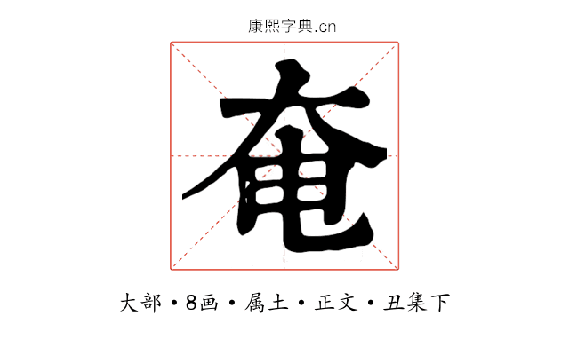 奄