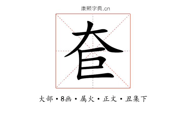 奆
