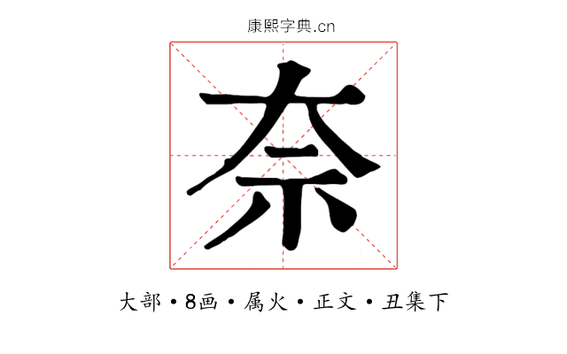 奈
