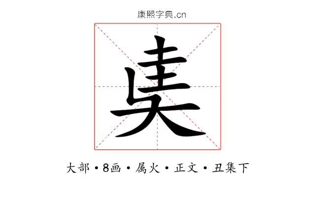 奊