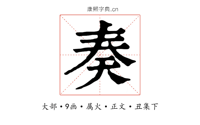 奏