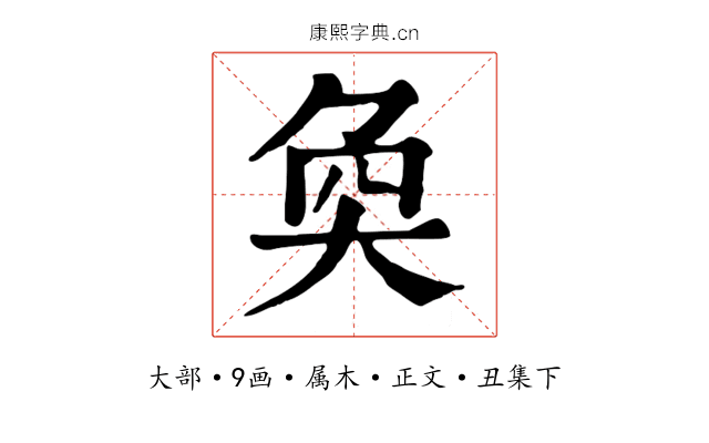 奐